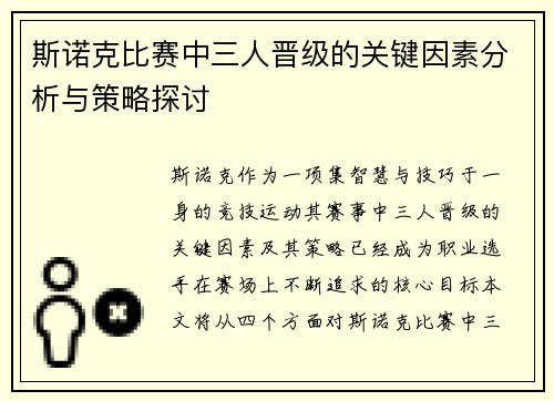 斯诺克比赛中三人晋级的关键因素分析与策略探讨