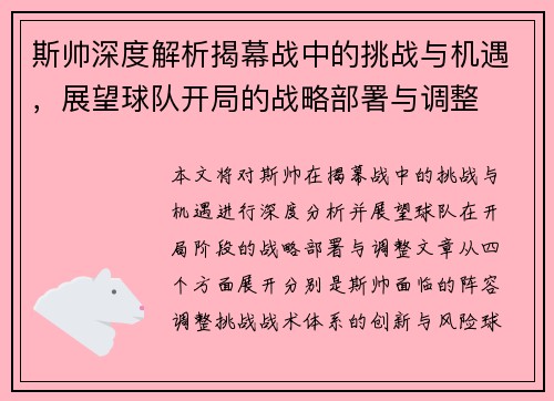 斯帅深度解析揭幕战中的挑战与机遇，展望球队开局的战略部署与调整