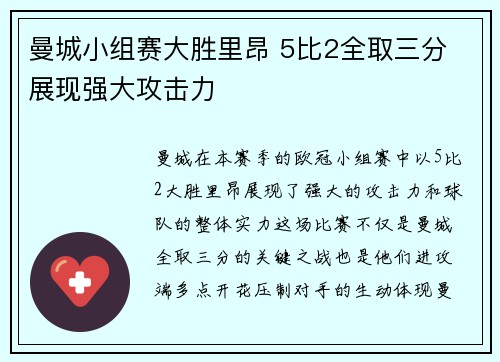 曼城小组赛大胜里昂 5比2全取三分 展现强大攻击力