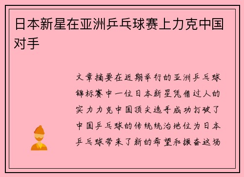 日本新星在亚洲乒乓球赛上力克中国对手 日本新星在亚洲乒乓球赛上力克中国对手