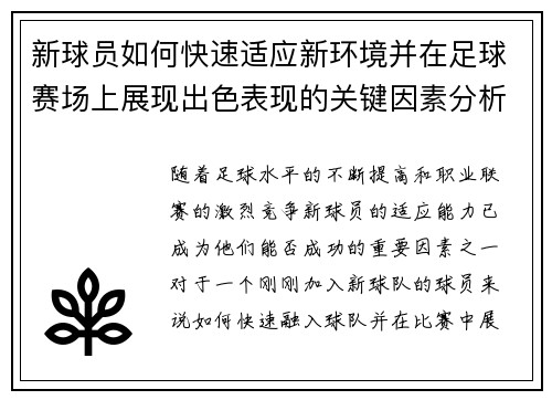 新球员如何快速适应新环境并在足球赛场上展现出色表现的关键因素分析