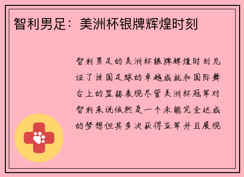 智利男足：美洲杯银牌辉煌时刻