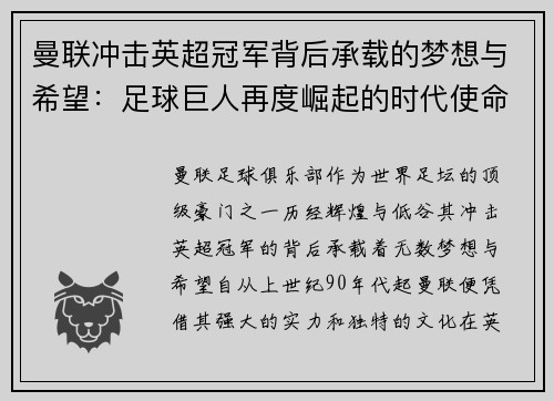 曼联冲击英超冠军背后承载的梦想与希望：足球巨人再度崛起的时代使命