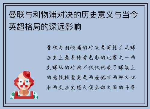 曼联与利物浦对决的历史意义与当今英超格局的深远影响