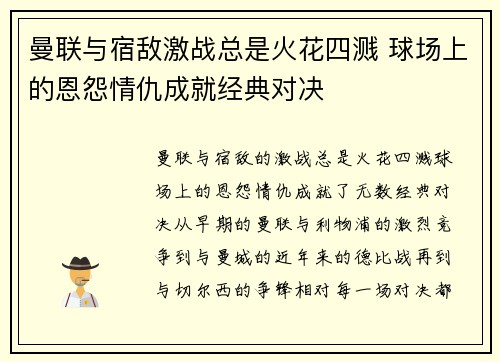 曼联与宿敌激战总是火花四溅 球场上的恩怨情仇成就经典对决