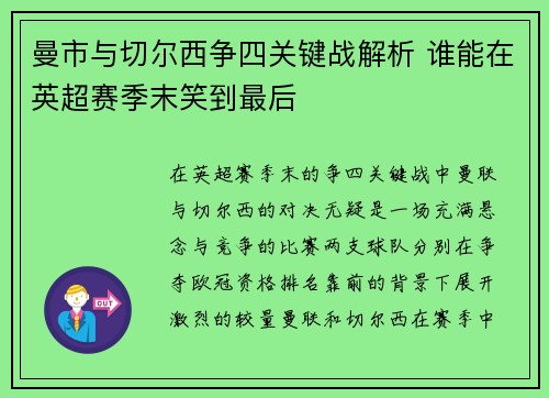 曼市与切尔西争四关键战解析 谁能在英超赛季末笑到最后