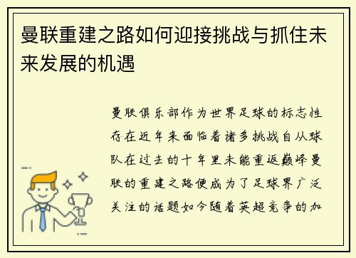 曼联重建之路如何迎接挑战与抓住未来发展的机遇