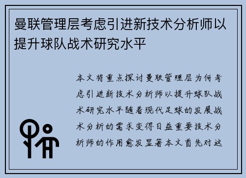 曼联管理层考虑引进新技术分析师以提升球队战术研究水平