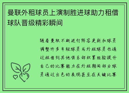 曼联外租球员上演制胜进球助力租借球队晋级精彩瞬间