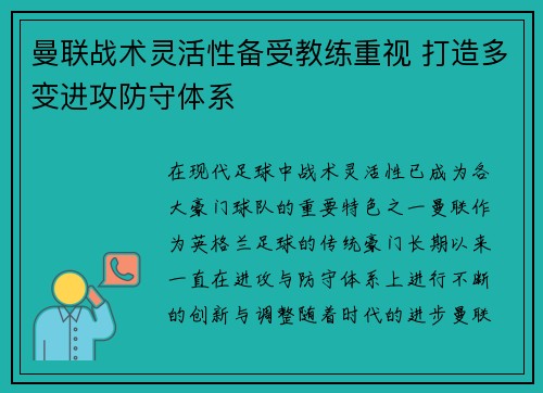 曼联战术灵活性备受教练重视 打造多变进攻防守体系