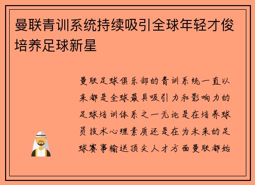 曼联青训系统持续吸引全球年轻才俊培养足球新星
