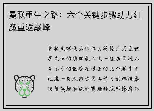 曼联重生之路：六个关键步骤助力红魔重返巅峰
