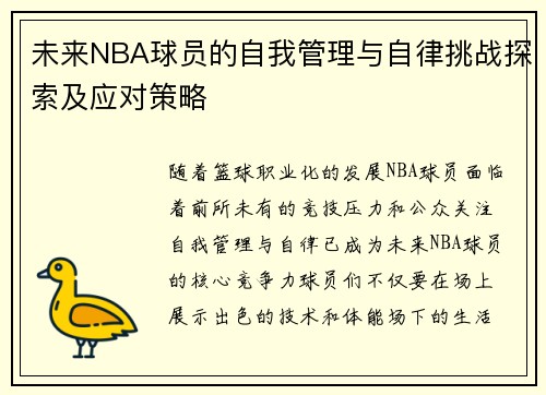 未来NBA球员的自我管理与自律挑战探索及应对策略