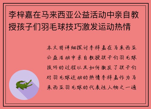 李梓嘉在马来西亚公益活动中亲自教授孩子们羽毛球技巧激发运动热情
