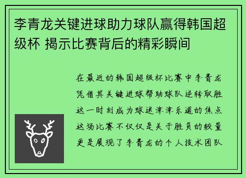李青龙关键进球助力球队赢得韩国超级杯 揭示比赛背后的精彩瞬间