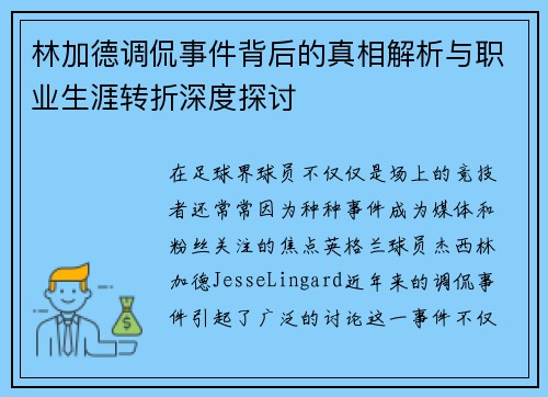 林加德调侃事件背后的真相解析与职业生涯转折深度探讨