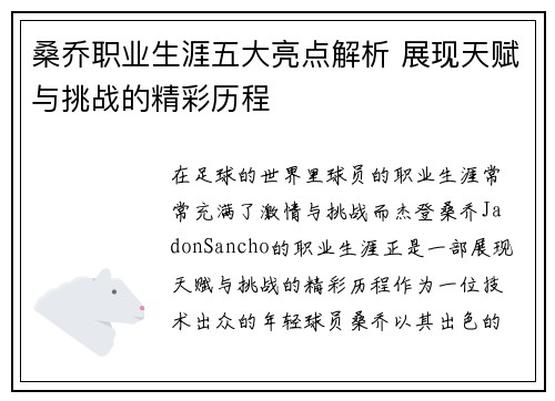 桑乔职业生涯五大亮点解析 展现天赋与挑战的精彩历程