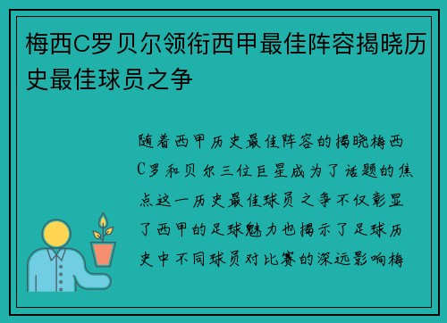 梅西C罗贝尔领衔西甲最佳阵容揭晓历史最佳球员之争