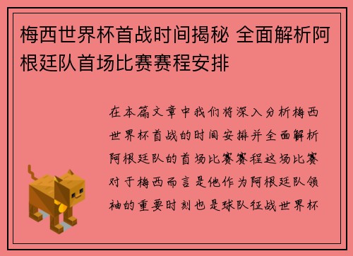 梅西世界杯首战时间揭秘 全面解析阿根廷队首场比赛赛程安排