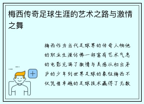梅西传奇足球生涯的艺术之路与激情之舞
