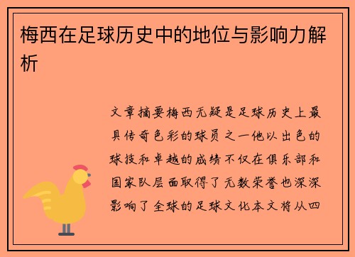 梅西在足球历史中的地位与影响力解析