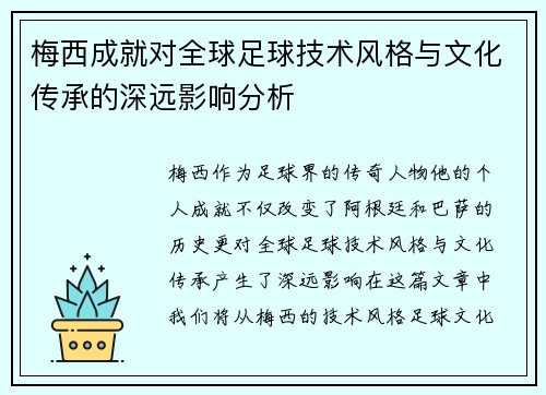 梅西成就对全球足球技术风格与文化传承的深远影响分析